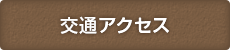 交通アクセス