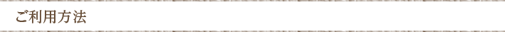 ご利用方法