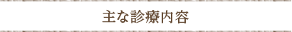 主な診療内容